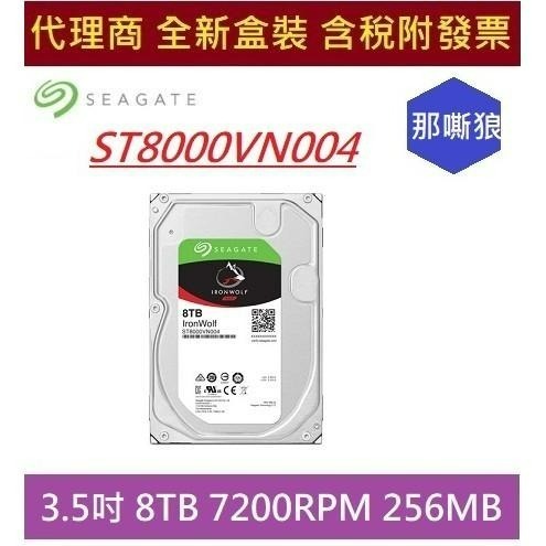 全新含發票 代理商盒裝 ST8000VN004 Seagate那嘶狼 3.5吋 8TB NAS專用硬碟 旋轉震動感應器