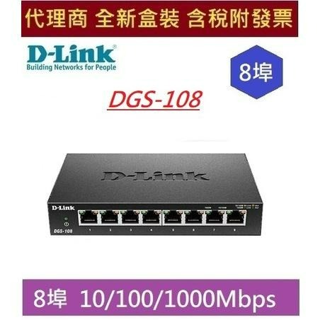 全新 含發票 D-Link 友訊 DGS-108 8埠、Gigabit HUB 桌上型乙太網路交換器
