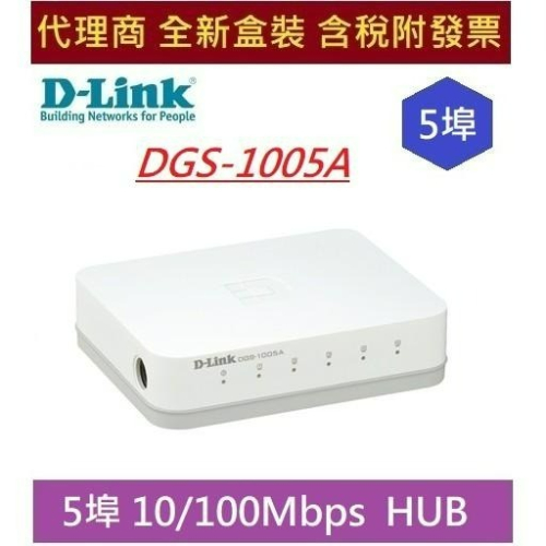 全新 含發票 D-Link 友訊 DGS-1005A 5埠、10/100Mbps HUB 節能桌上型網路交換器