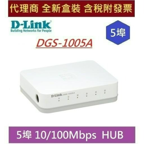 全新 含發票 D-Link 友訊 DGS-1005A 5埠、10/100Mbps HUB 節能桌上型網路交換器