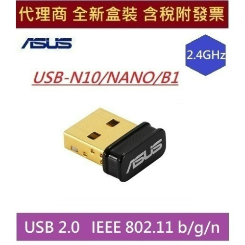 全新 含發票 華碩 USB-N10 / NANO / B1 N150 最輕巧 最便宜 ASUS USB 無線 網路卡