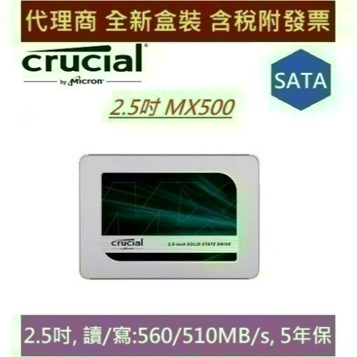 全新含發票 代理商盒裝 美光 MX500 250G 500G 1TB 2TB Micron Crucial