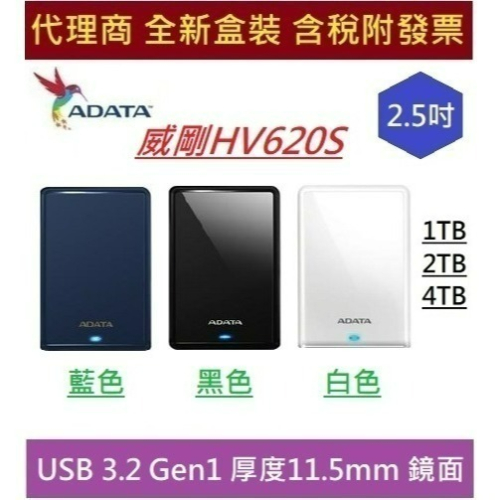 代理商盒裝 威剛 HV620S 外接硬碟 藍色 黑色 白色 超輕薄 ADATA 2.5吋 1TB 2TB 4TB