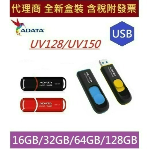 全新威剛 UV128 UV150 16G 32G 64G 128G USB3.1 隨身碟 16GB 32GB 64GB