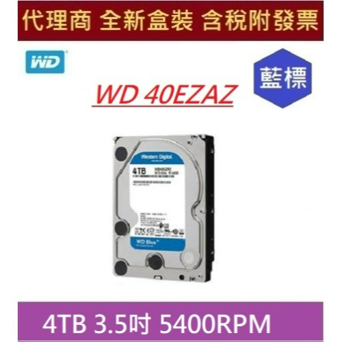 全新 含發票 代理商盒裝 WD 40EZAZ 40EZAX 4TB 5400RPM 藍標 4T 3.5吋 桌上型硬碟