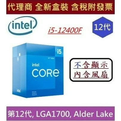 全新 含發票 Intel 英特爾 第12代 I5-12400F Alder Lake 6核心 CPU 中央處理器