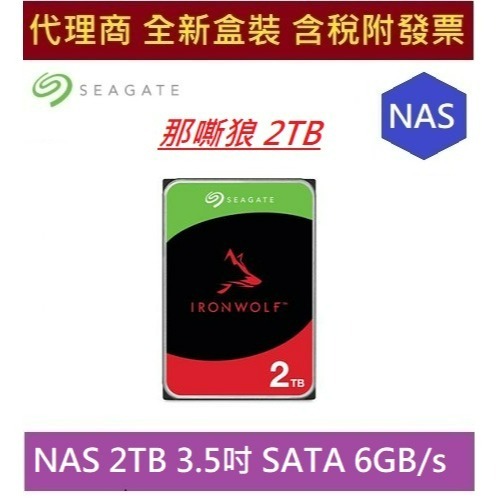 全新 含發票 代理商盒裝 Seagate NAS 2T ST2000VN003 那嘶狼 2TB 3.5吋 專用硬碟