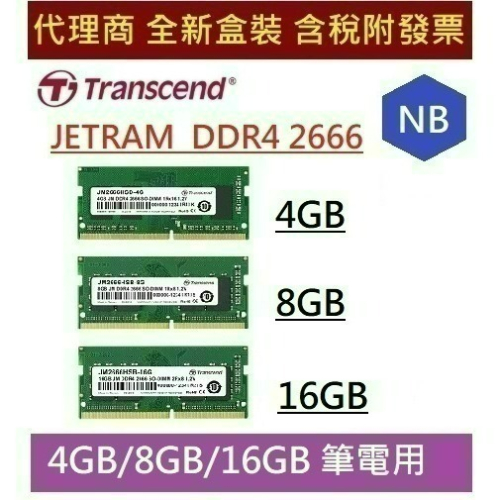 創見 JETRAM 4G 8G 16G DDR4 2666 NB RAM 筆電用 4GB 8GB 16GB 記憶體