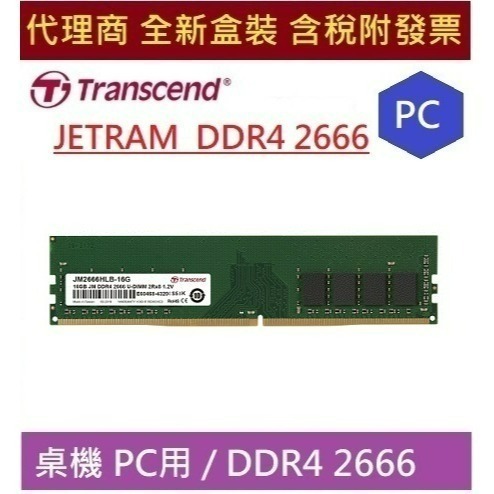 全新 創見 JETRAM 4G 8G 16G DDR4 2666 PC RAM 桌機用 4GB 8GB 16GB 記憶體