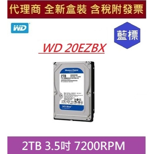 全新 含發票 代理商盒裝 WD20EZBX 2TB WD 20EZBX 藍標 2T 7200rpm 3.5吋 桌機硬碟