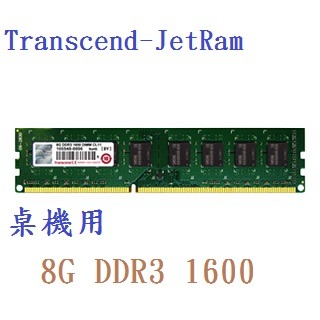 全新現貨含發票 創見 JETRAM 8G DDR3 1600 PC 8GB RAM 桌機用 記憶體