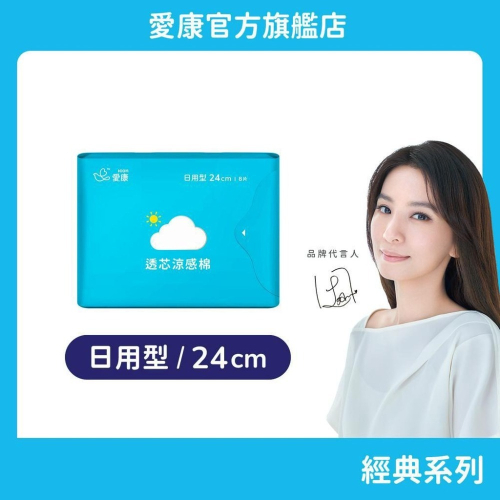 【愛康】愛康 衛生棉 透芯涼感棉 日用型(24cm) 單包