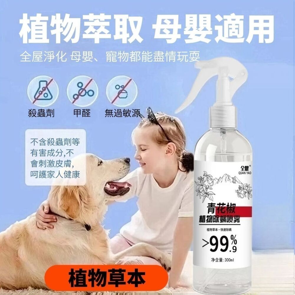 【中式清潔】植物性青花椒長效除蟎噴霧 居家清潔 客廳臥室-細節圖4