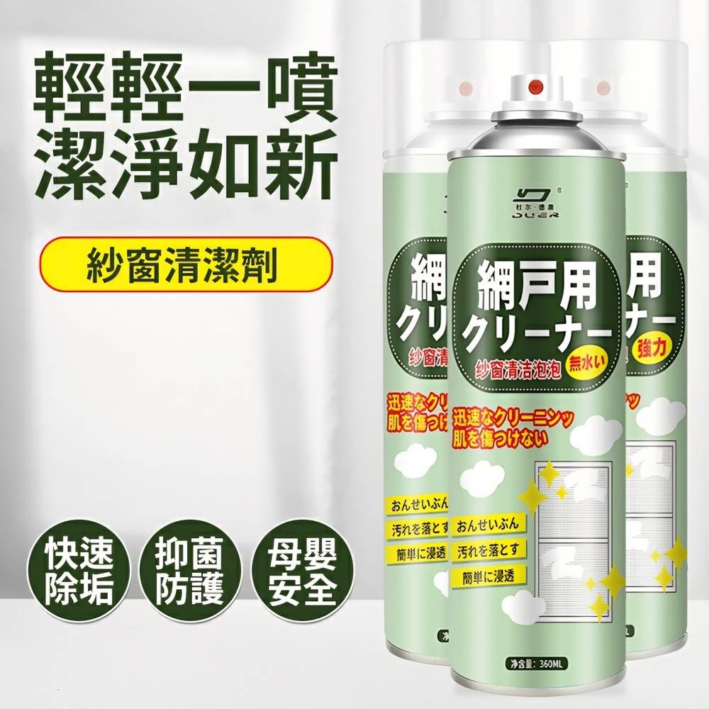 【杜爾德澳】紗窗濾網清潔劑/清潔泡泡 360ml-細節圖3