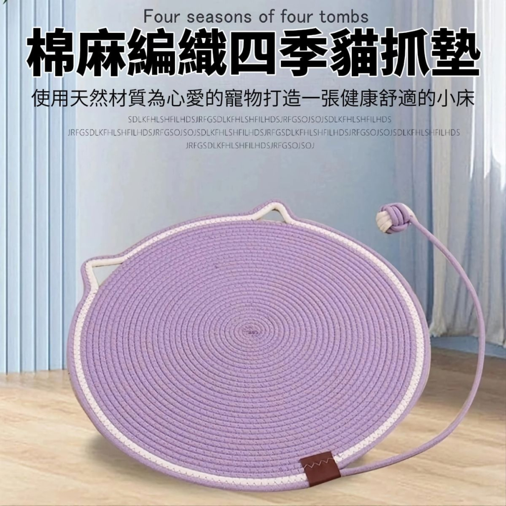 【棉語】棉麻繩編貓抓墊 送逗貓球 貓咪寵物 客廳房間-細節圖2