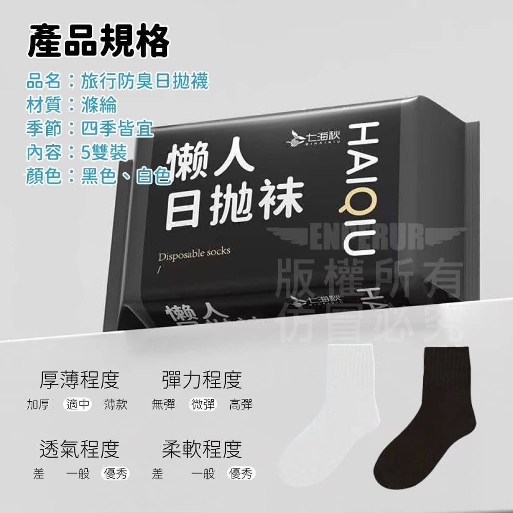 【HAIQIU】中筒5雙組 旅行吸汗防臭免洗襪 一次性日拋棄襪-細節圖10