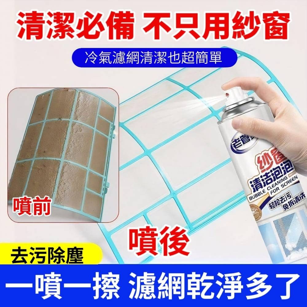 【老管家】泡沫紗窗清潔劑/冷氣濾網清潔 加贈去污抹布-細節圖8