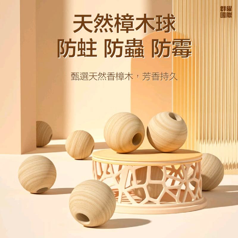 【群曜國際】純香樟木去味球 深度防蛀防潮 至少能放5個地方 到哪都是大自然-細節圖3