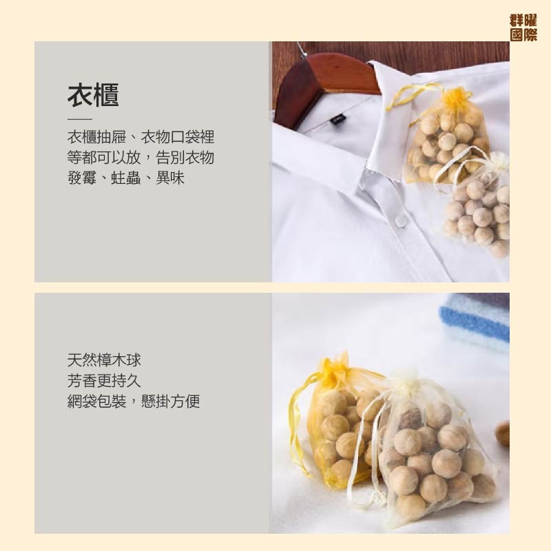 【群曜國際】純香樟木去味球 深度防蛀防潮 至少能放5個地方 到哪都是大自然-細節圖10