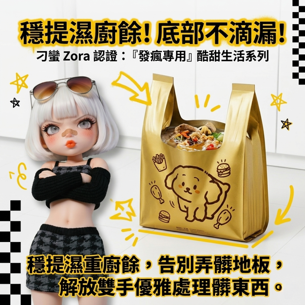 Zora 酷甜生活系列 | 土豪金發瘋專用手提垃圾袋-細節圖7