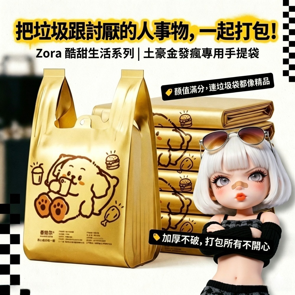 Zora 酷甜生活系列 | 土豪金發瘋專用手提垃圾袋-細節圖9