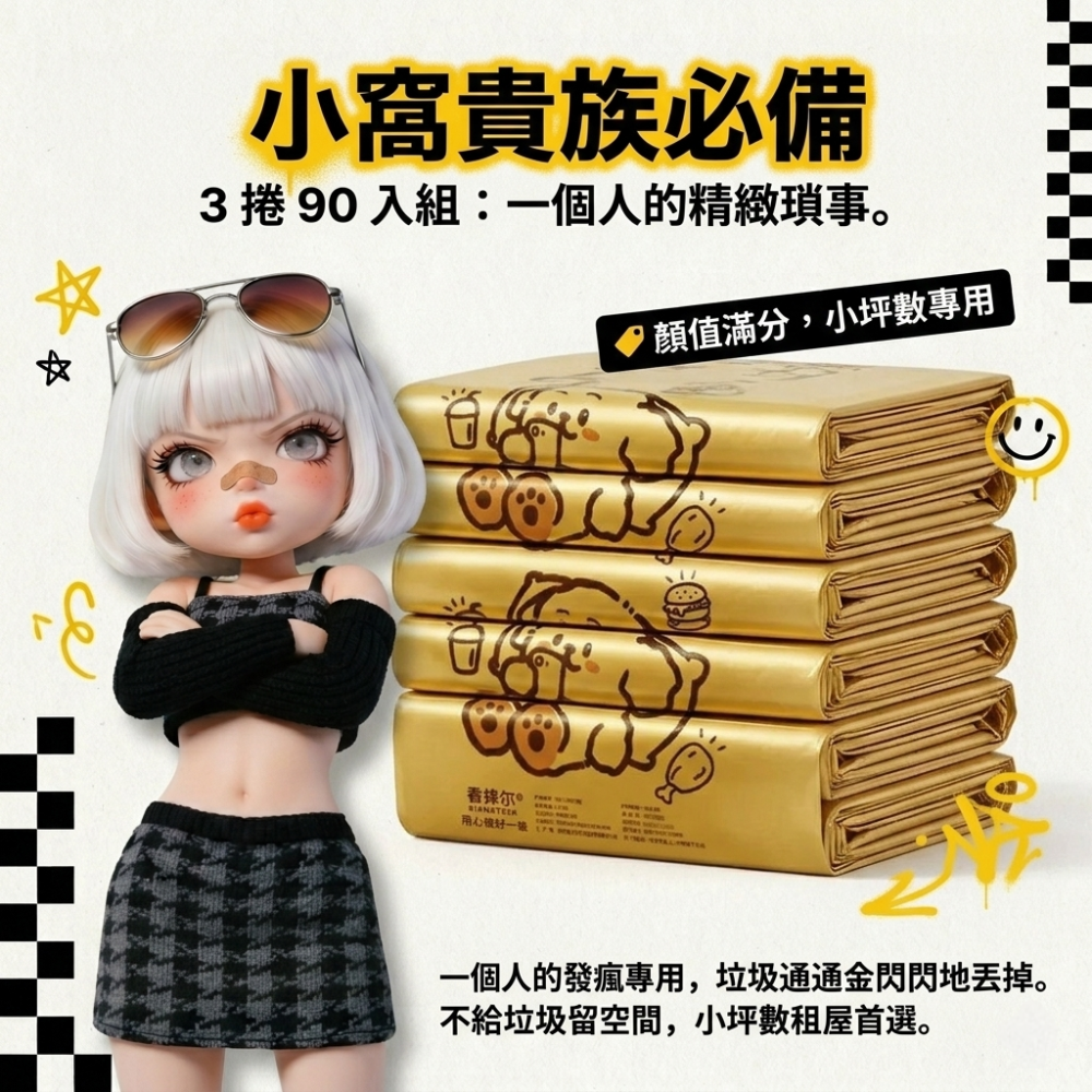 Zora 酷甜生活系列 | 土豪金發瘋專用手提垃圾袋-規格圖9