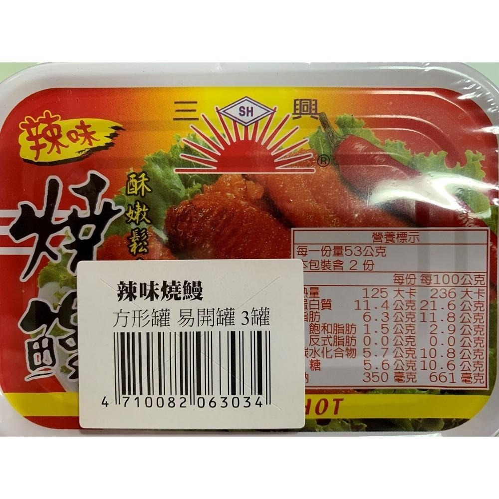 【三興】辣味燒鰻105g #一單上限48罐(一箱)-細節圖2