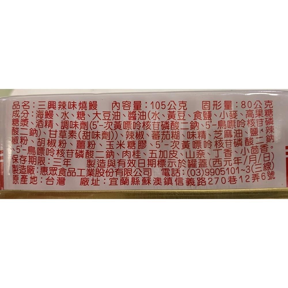 【三興】辣味燒鰻105g #一單上限48罐(一箱)-細節圖3