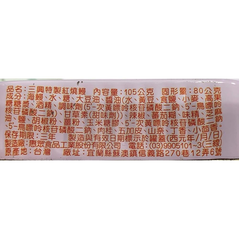 【三興】紅燒鰻105g   #一單上限24罐-細節圖3