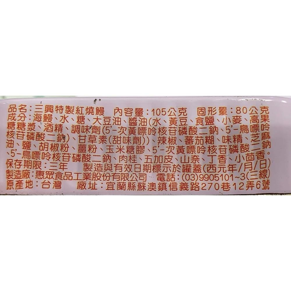 【三興】紅燒鰻105g   #一單上限48罐(一箱)-細節圖3