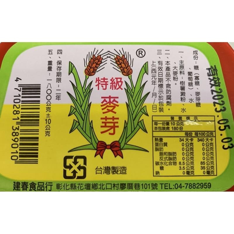 【建春】 特級麥芽糖3斤重 紅麥芽 麥芽  #超取 限兩罐(尺寸空間因素)-細節圖3