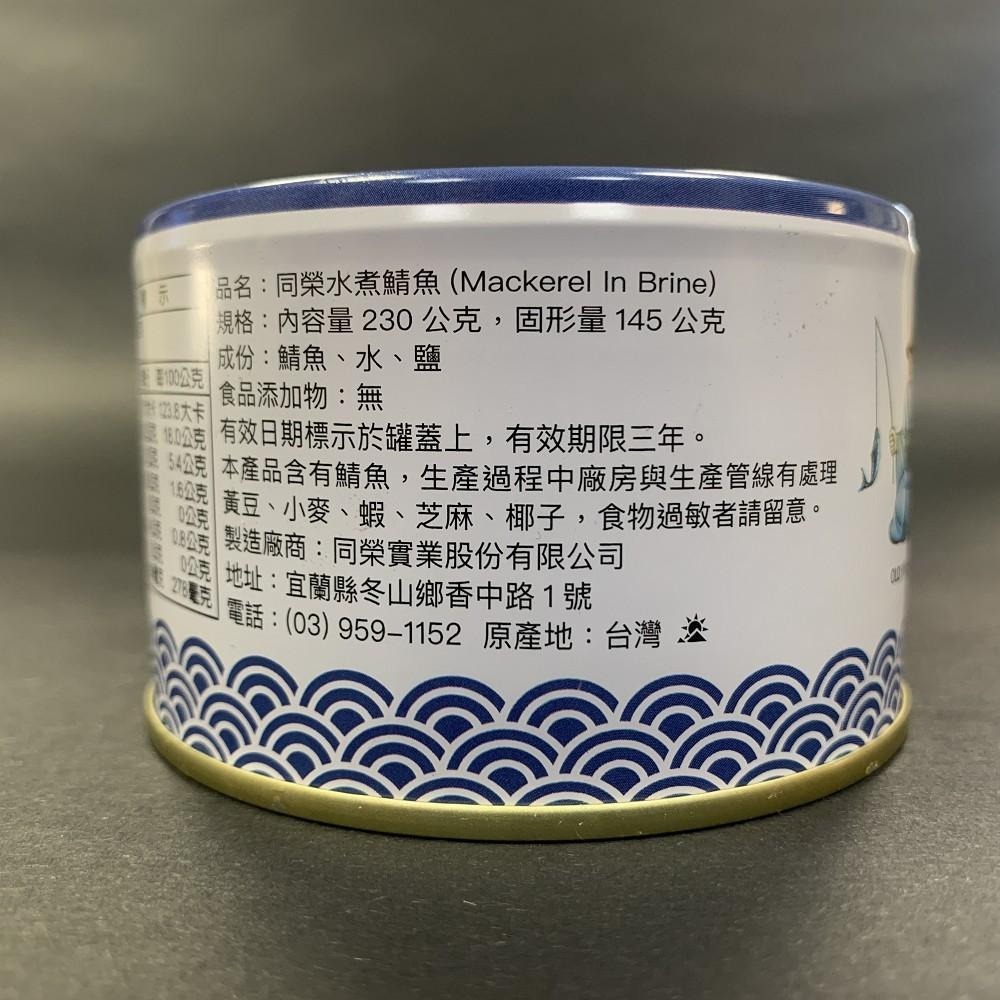 【同榮】水煮鯖魚230g 鯖魚 #一單上限24罐(一箱)-細節圖3