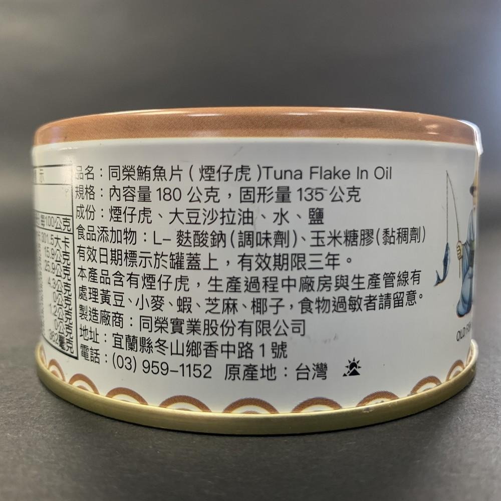 【同榮】鮪魚片180g(煙仔虎)  # 一單上限24罐(一箱)-細節圖3