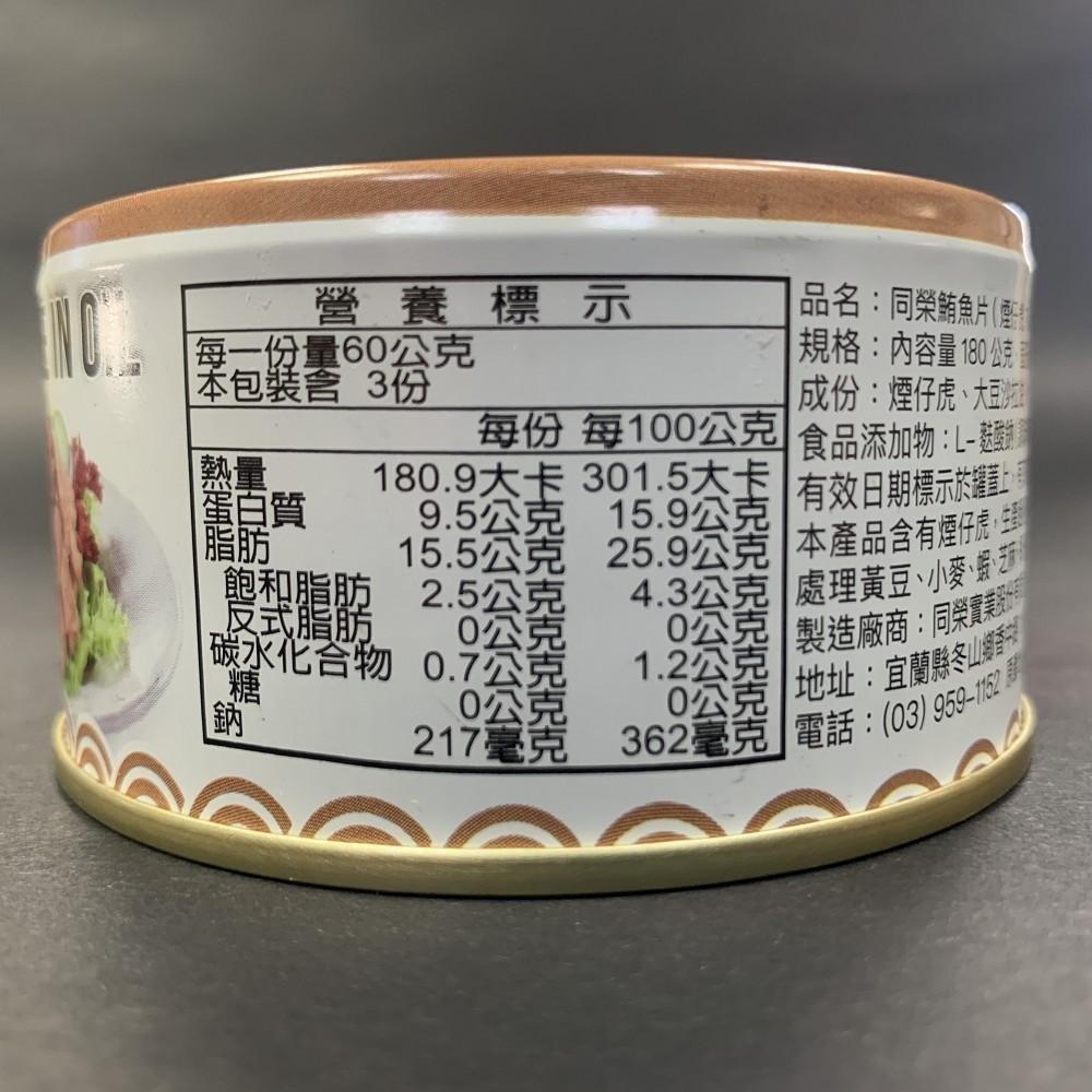【同榮】鮪魚片180g(煙仔虎)  # 一單上限24罐(一箱)-細節圖4