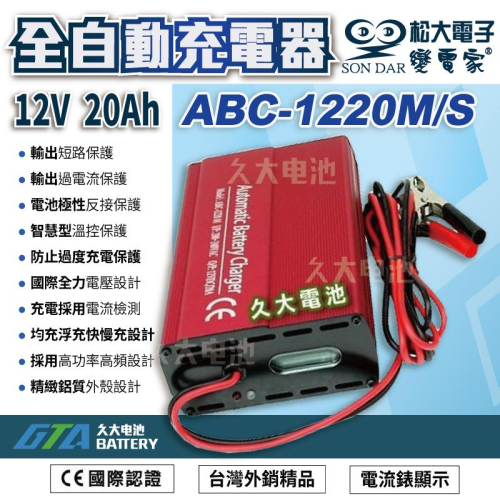✚久大電池❚台灣製 變電家 ABC-1220M全自動充電器.適用60AH~250AH電池 100~240V
