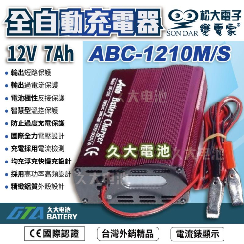 ✚久大電池❚台灣製 變電家 ABC-1210M/S 12V10A 全自動蓄電池充電器.適用30AH~120AH各種電池@