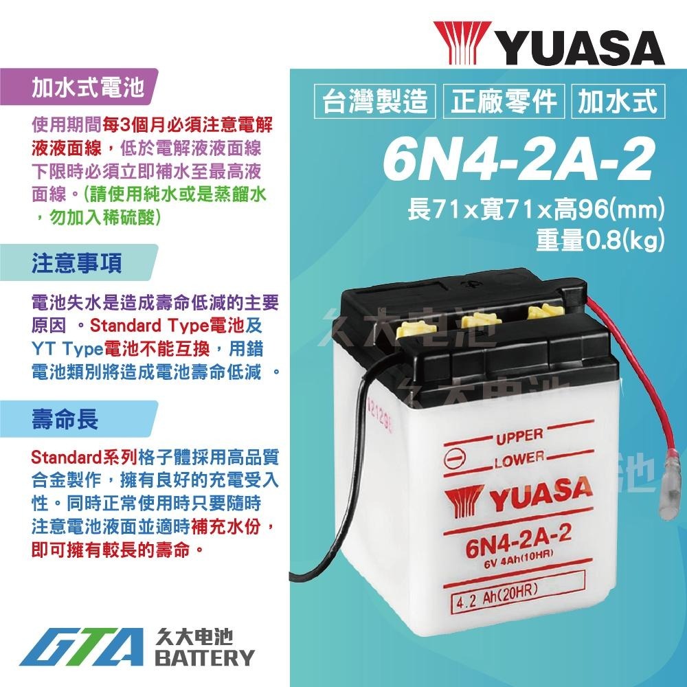 ✚久大電池❚YUASA 湯淺機車電瓶 加水式電瓶 6V4A 6N4-2A-2  金旺-細節圖2
