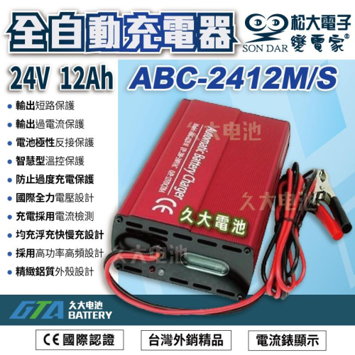 ✚久大電池❚台灣製 變電家 ABC-2412M 全自動蓄電池充電器.適用24V 35AH~120AH 110V
