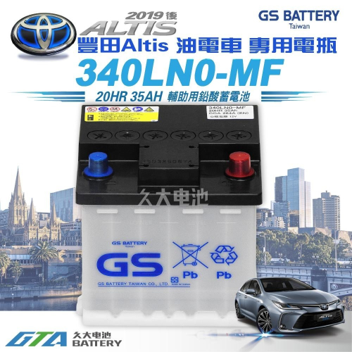 ✚久大電池❚ TOYOTA 豐田 原廠電瓶 340LN0-MF GS杰士 統力電池 適用新款 2019~ ALTIS油電