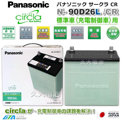 ✚久大電池❚ 日本製國際牌 Panasonic 綠電 90D26L Circla 充電制御電瓶 80D26L DIY價