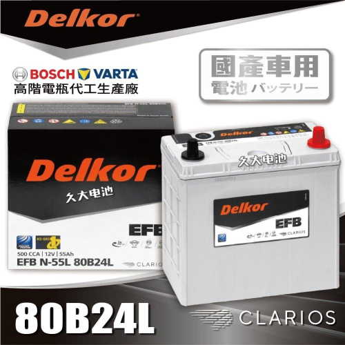 ✚久大電池❚ 韓國DK VARTA BOSCH代工廠EFB 80B24L N55L 60B24L 70B24L DIY價