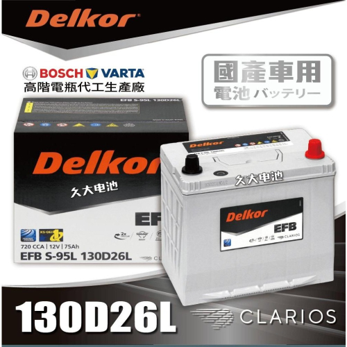 ✚久大電池❚ 韓國DK VARTA BOSCH代工廠EFB130D26L S95 80D26L 100D26L DIY價