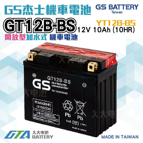 ✚久大電池❚ GS 機車電池 GT12B-BS 適用 YT12B-BS FT12B-4 重型機車電池 重機電瓶