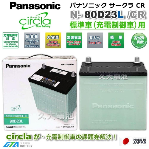 ✚久大電池❚ 日本製國際牌 Panasonic 綠電 80D23L Circla 充電制御電瓶 55D23L DIY價