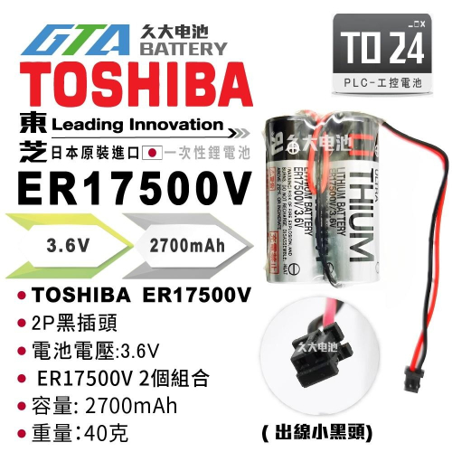 ✚久大電池❚ 東芝 TOSHIBA ER17500V 3.6V 2個組合出線小黑頭 PLC電池 TO24