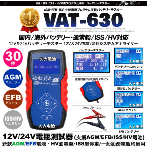 ✚久大電池❚ VAT-630 12V/24V 汽車電瓶測試器 AGM EFB 怠速熄火 油電車 VAT-630