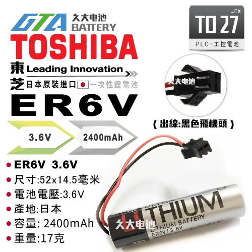 ✚久大電池❚ 日本 TOSHIBA 東芝 ER6V 黑色飛機頭 ER6VCT 3.6V PLC工控電池 TO27
