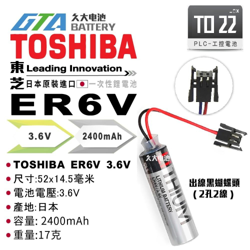 ✚久大電池❚ 東芝 TOSHIBA ER6V 出線黑蝴蝶頭.2孔2線 3.6V PLC電池 TO22