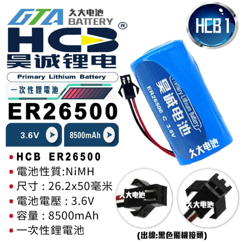 ✚久大電池❚ HCB昊誠 ER26500 3.6V 8500mAh 出線黑色飛機接頭 工控電池 HCB1