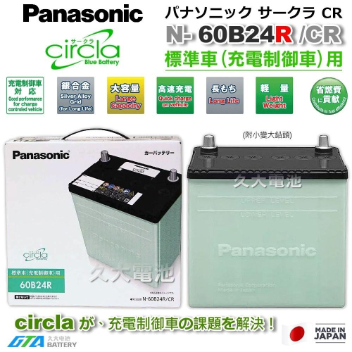 ✚久大電池❚ 日本製國際牌 Panasonic 60B24RS Circla 充電制御電瓶 46B24RS升級版 附鉛頭